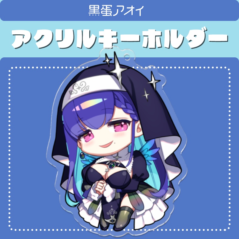 【アクリルキーホルダー】黒蛋アオイ公式ミニキャラ【通常版】