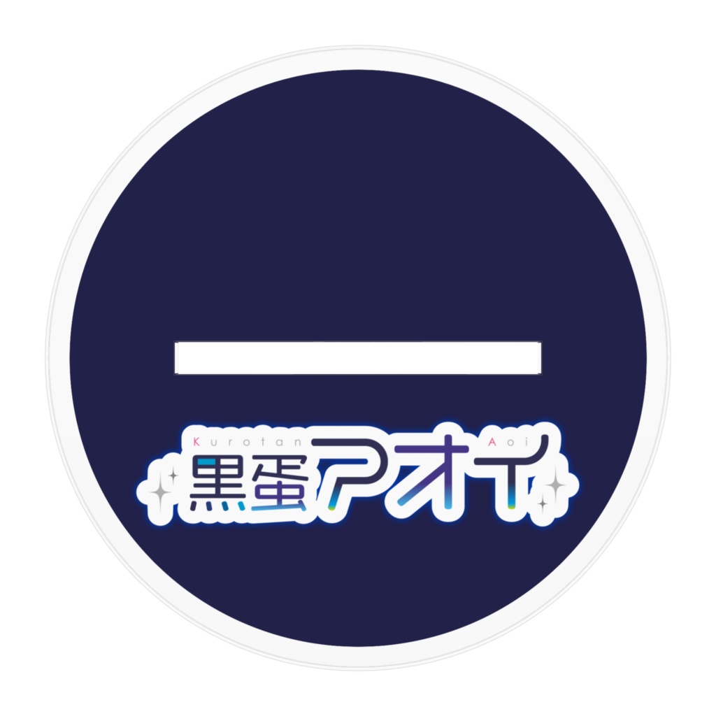 【アクリルスタンド】黒蛋アオイ公式立ち絵【通常版】