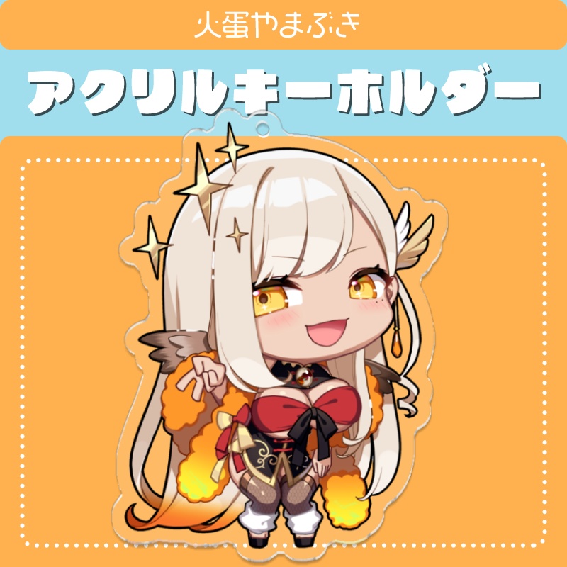 【アクリルキーホルダー】火蛋やまぶき公式ミニキャラ【通常版】