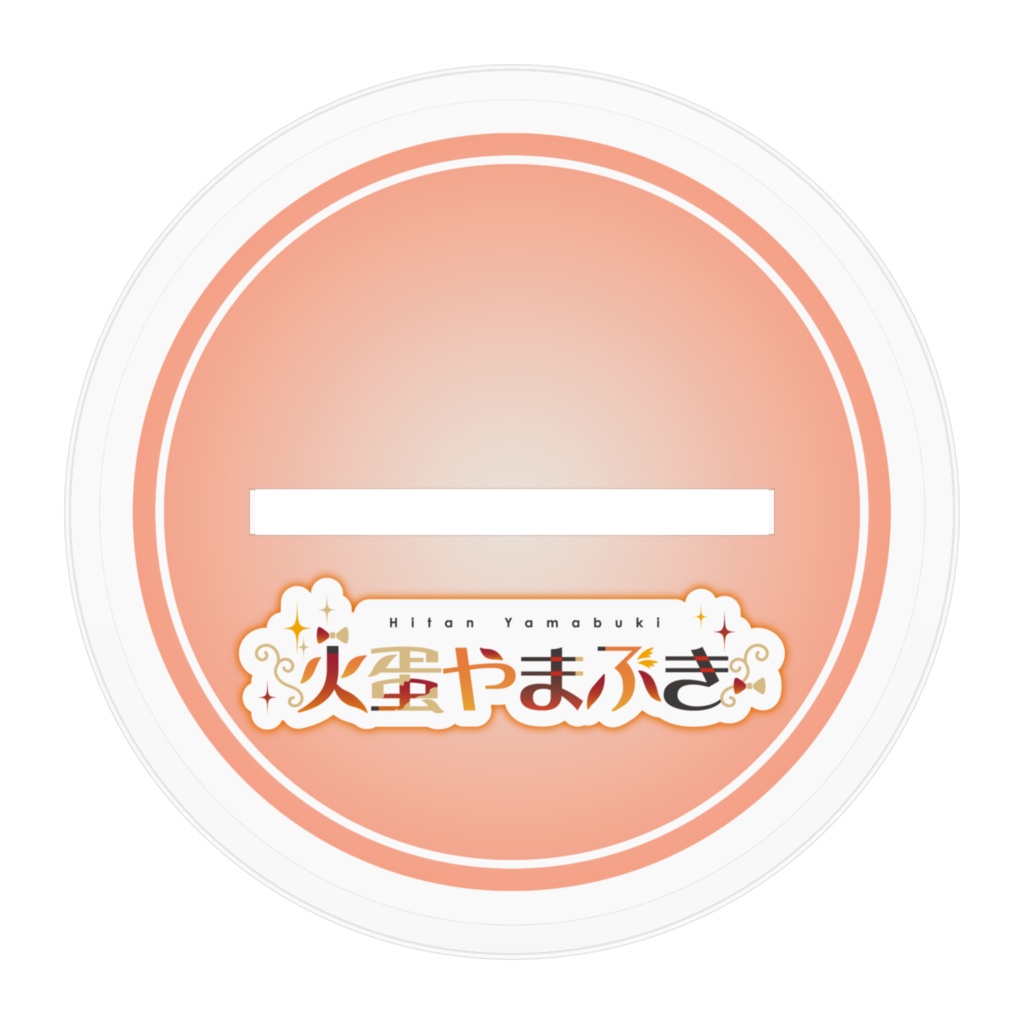 【アクリルスタンド】火蛋やまぶき1周年記念【高さ10cm】