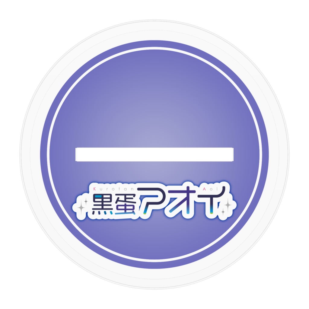 【アクリルスタンド】黒蛋アオイ1周年記念【高さ10cm】