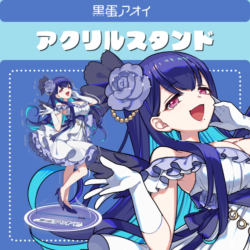 【アクリルスタンド】黒蛋アオイ1周年記念【高さ10cm】