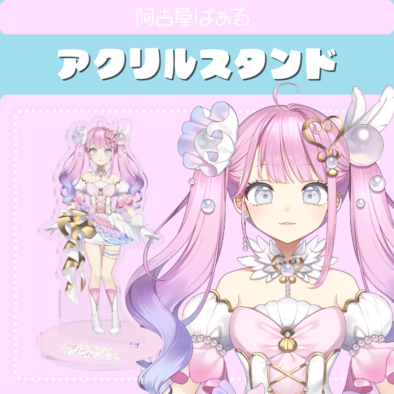 【アクリルスタンド】阿古屋ぱぁる公式立ち絵【通常版】
