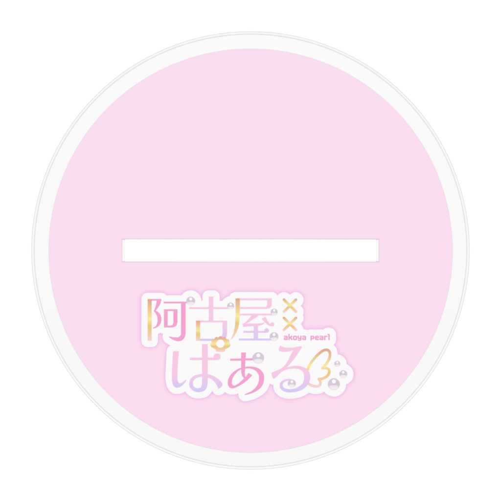 【アクリルスタンド】阿古屋ぱぁる公式立ち絵【通常版】