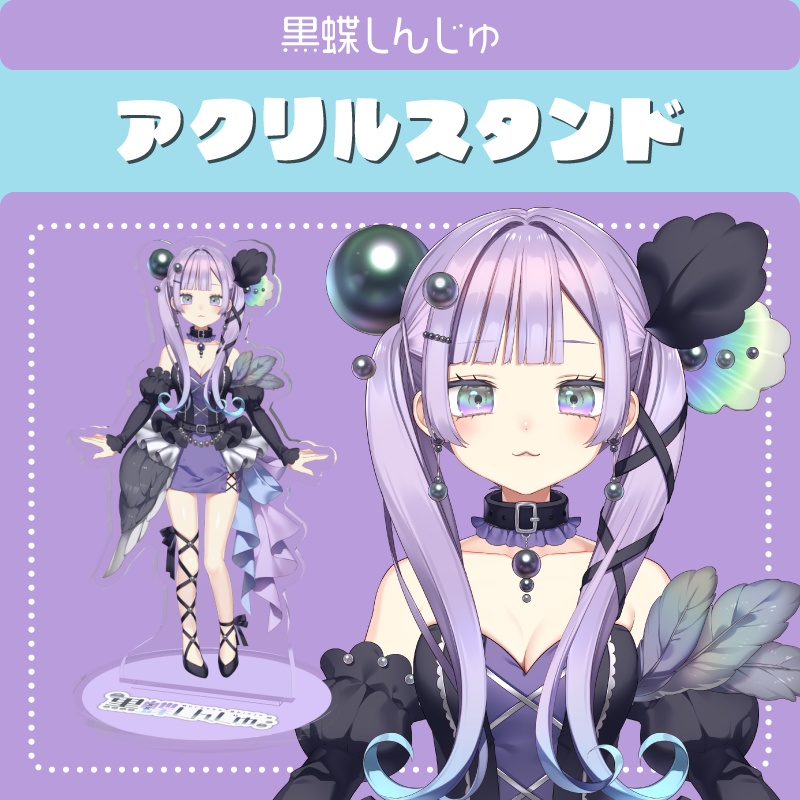【アクリルスタンド】黒蝶しんじゅ公式立ち絵【通常版】