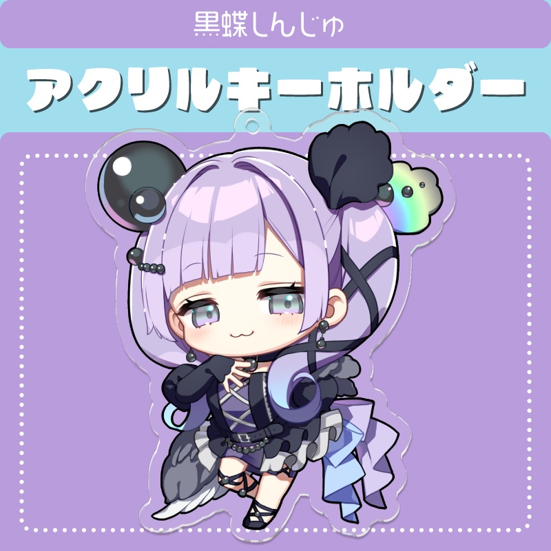 【アクリルキーホルダー】黒蝶しんじゅ公式ミニキャラ【通常版】