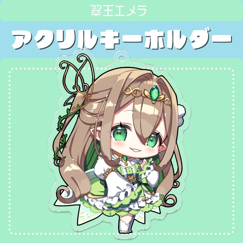 【アクリルキーホルダー】翠玉エメラ公式ミニキャラ【通常版】