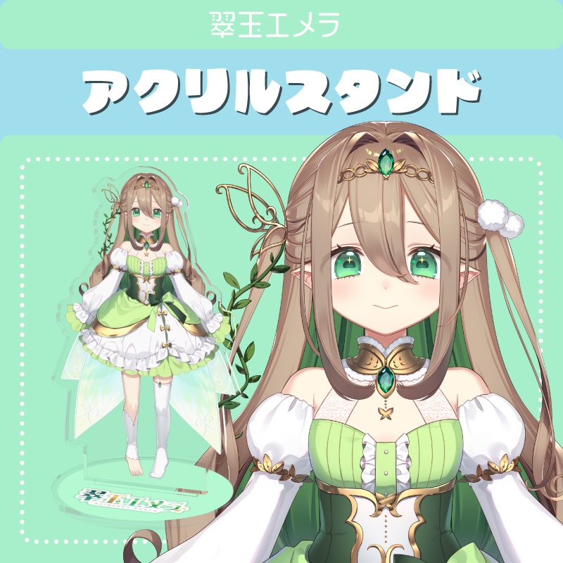 【アクリルスタンド】翠玉エメラ公式立ち絵【通常版】