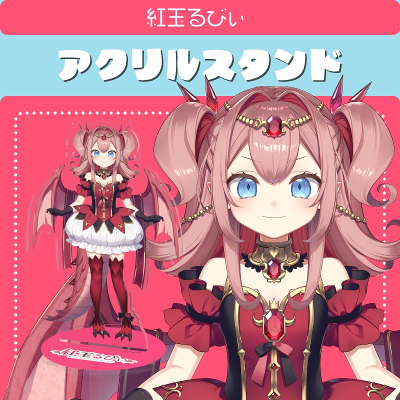 【アクリルスタンド】紅玉るびぃ公式立ち絵【通常版】