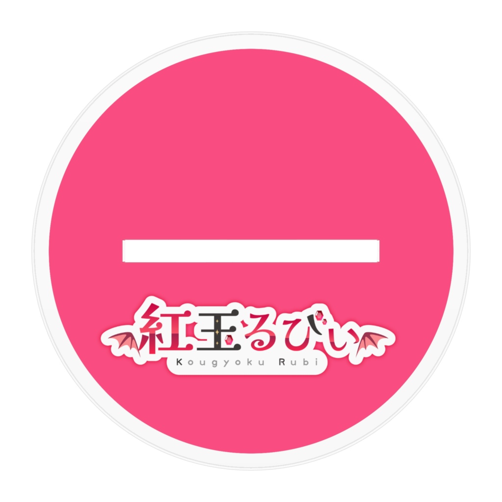 【アクリルスタンド】紅玉るびぃ公式立ち絵【通常版】