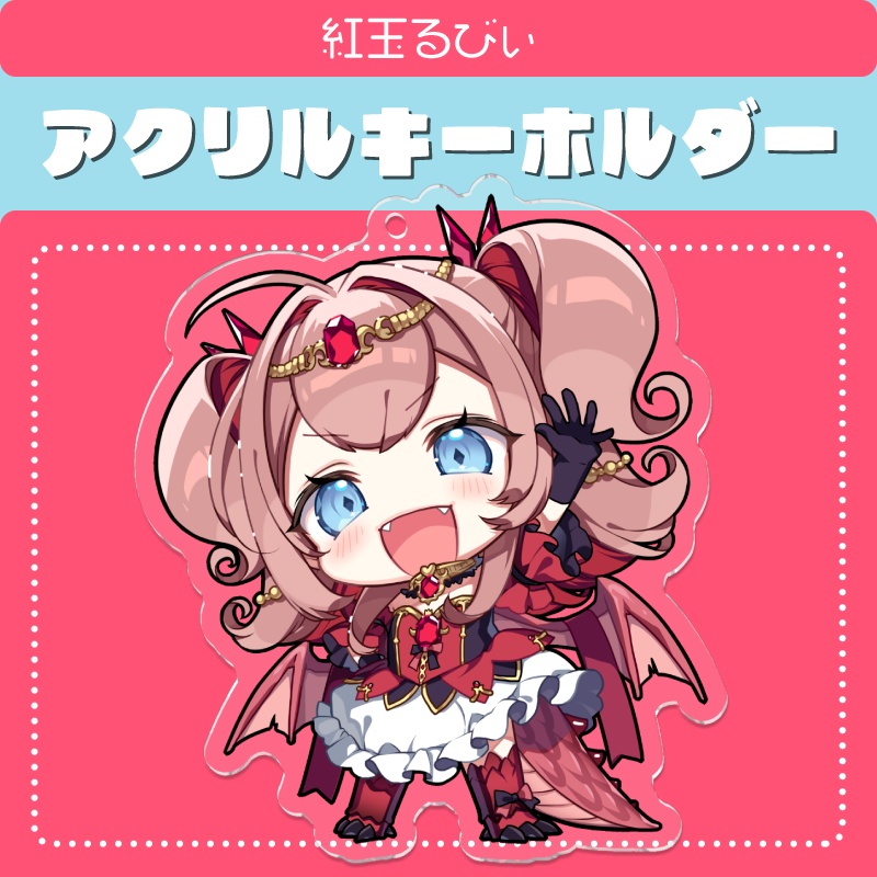 【アクリルキーホルダー】紅玉るびぃ公式ミニキャラ【通常版】