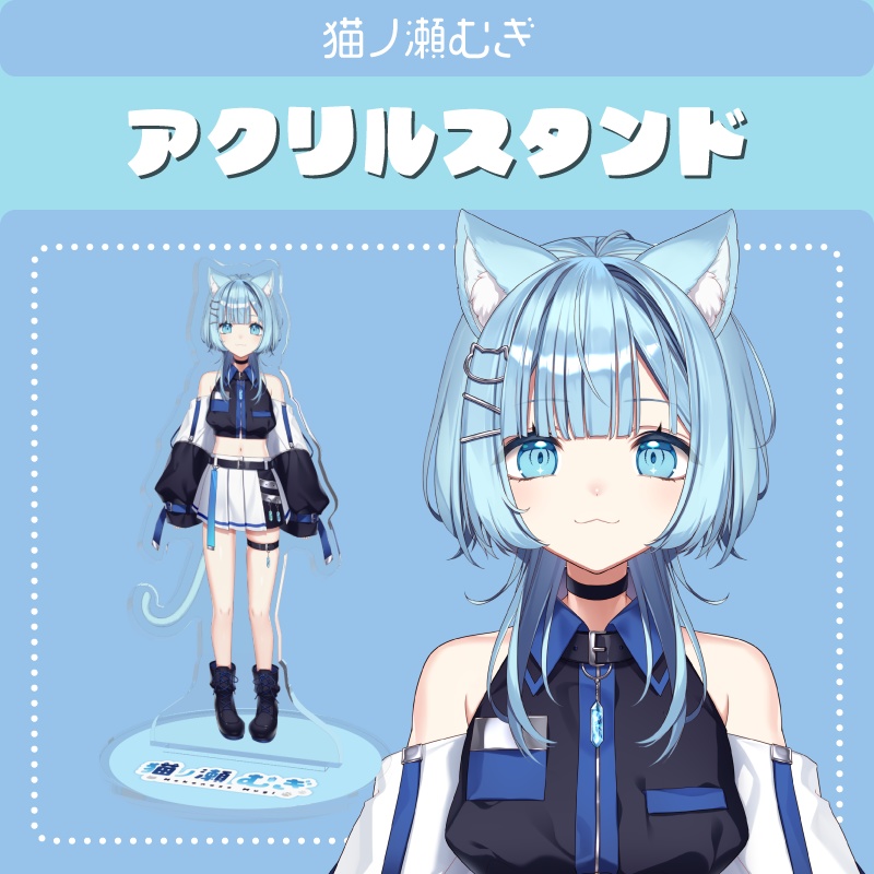 【アクリルスタンド】猫ノ瀬むぎ公式立ち絵【通常版】