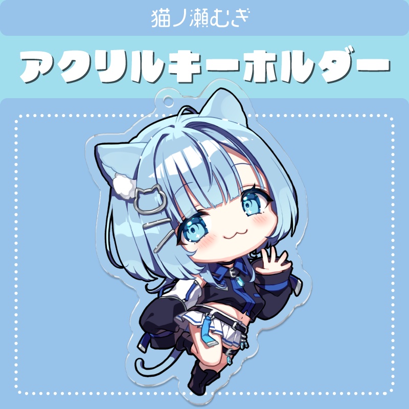 【アクリルキーホルダー】猫ノ瀬むぎ公式ミニキャラ【通常版】