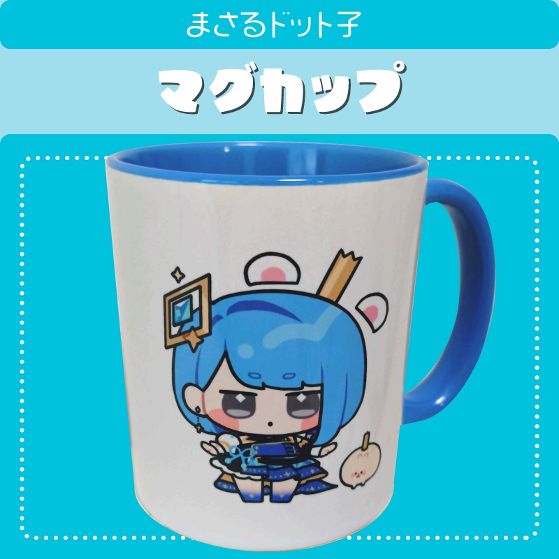 【マグカップ】まさるドット子