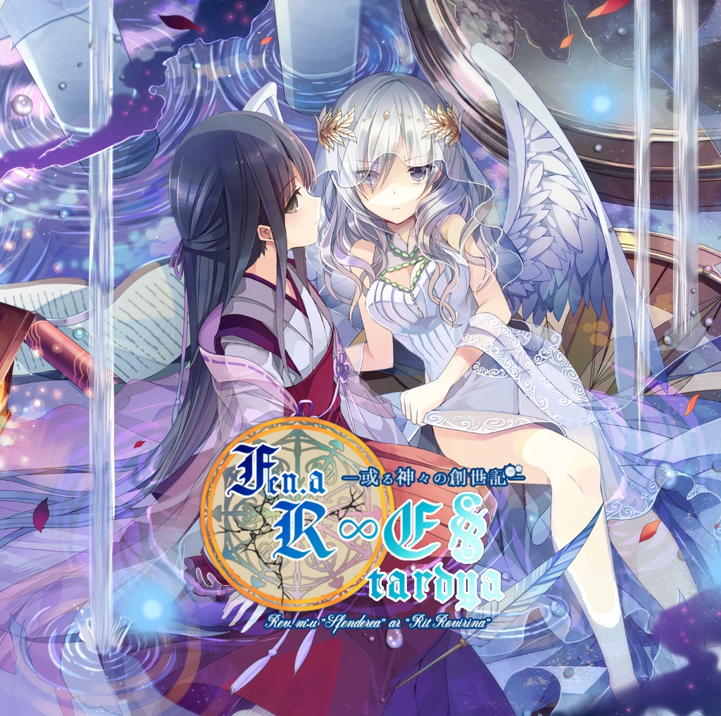 ―或る神々の創世記『Fen.a R∞E § tardya』