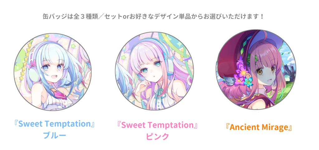 『Sweet Temptation』&『Ancient Mirage』缶バッジ