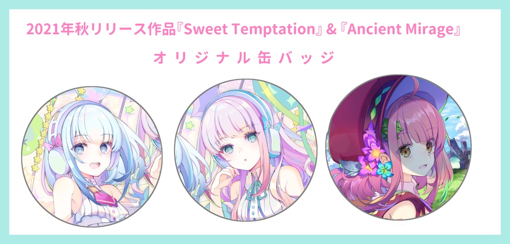 『Sweet Temptation』＆『Ancient Mirage』缶バッジ