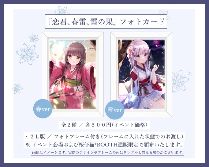 【フォトカード】恋君、春雷、雪の果