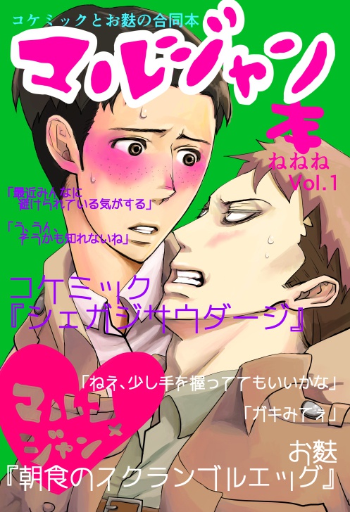 マルジャン本／お麩とコケミックの合同本ねちゃねちゃねいちゃーvol.1