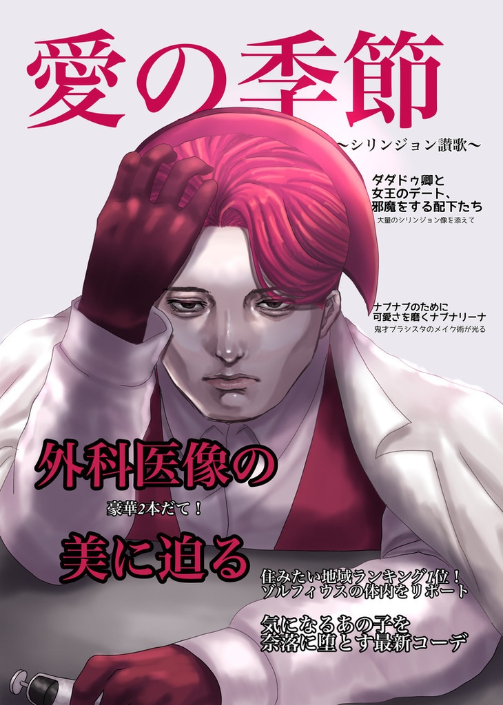 愛の季節〜シリンジョン讃歌〜