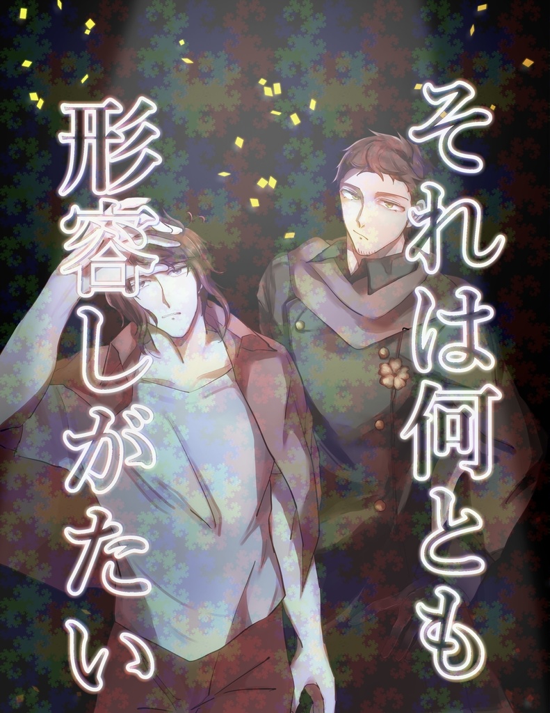 それは何とも形容しがたい