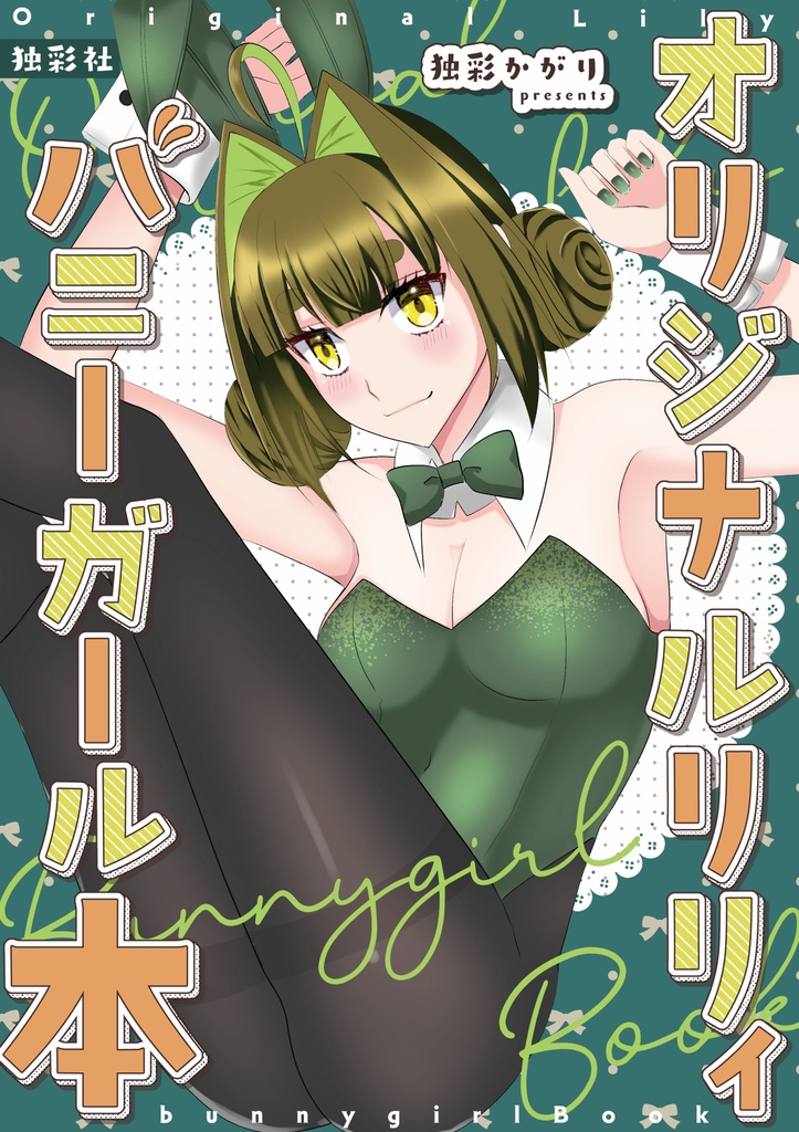 オリジナルリリィバニーガール本