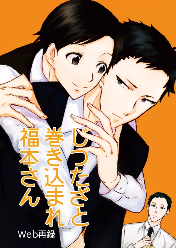 【ジョカゲ】じつたざと巻き込まれ福本さん【じつたざ】