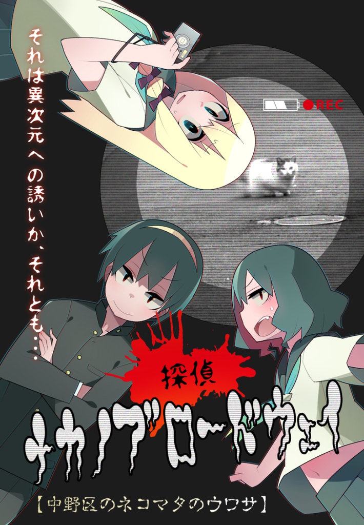 探偵ナカノブロードウェイ【中野区のネコマタのウワサ】