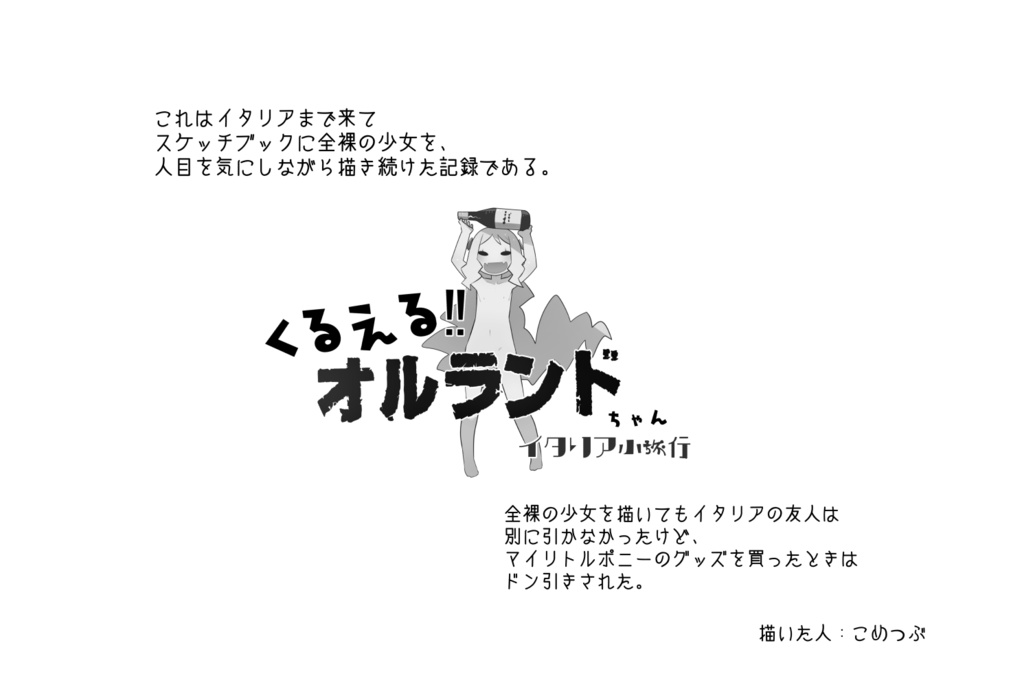 くるえる‼オルランドちゃん イタリア小旅行