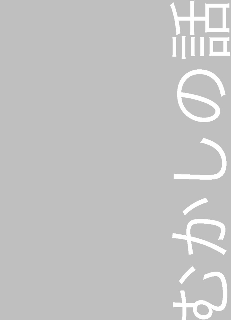 なんの変哲もなく不確かな
