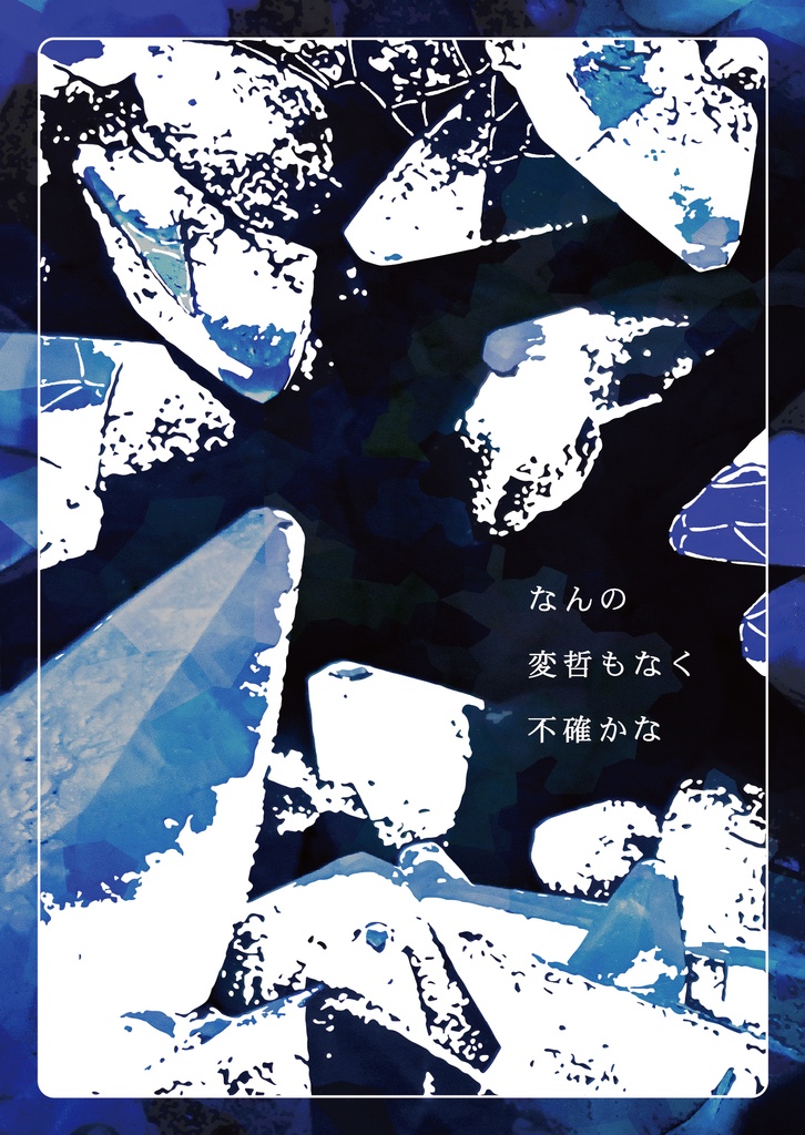 なんの変哲もなく不確かな