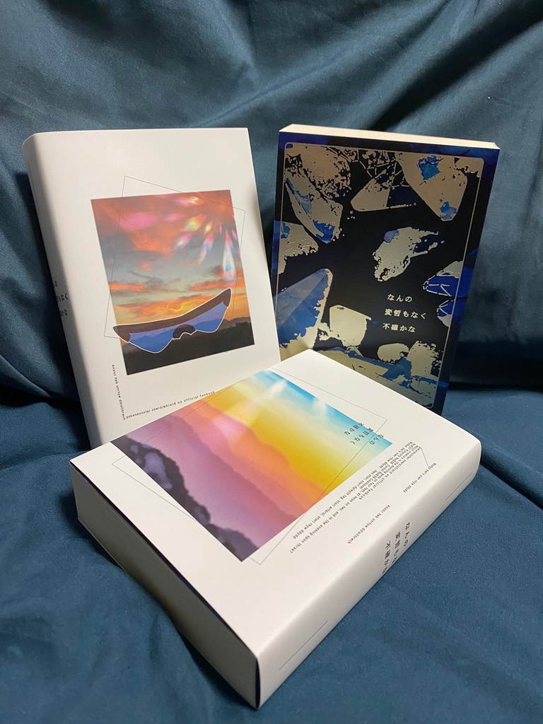 なんの変哲もなく不確かな