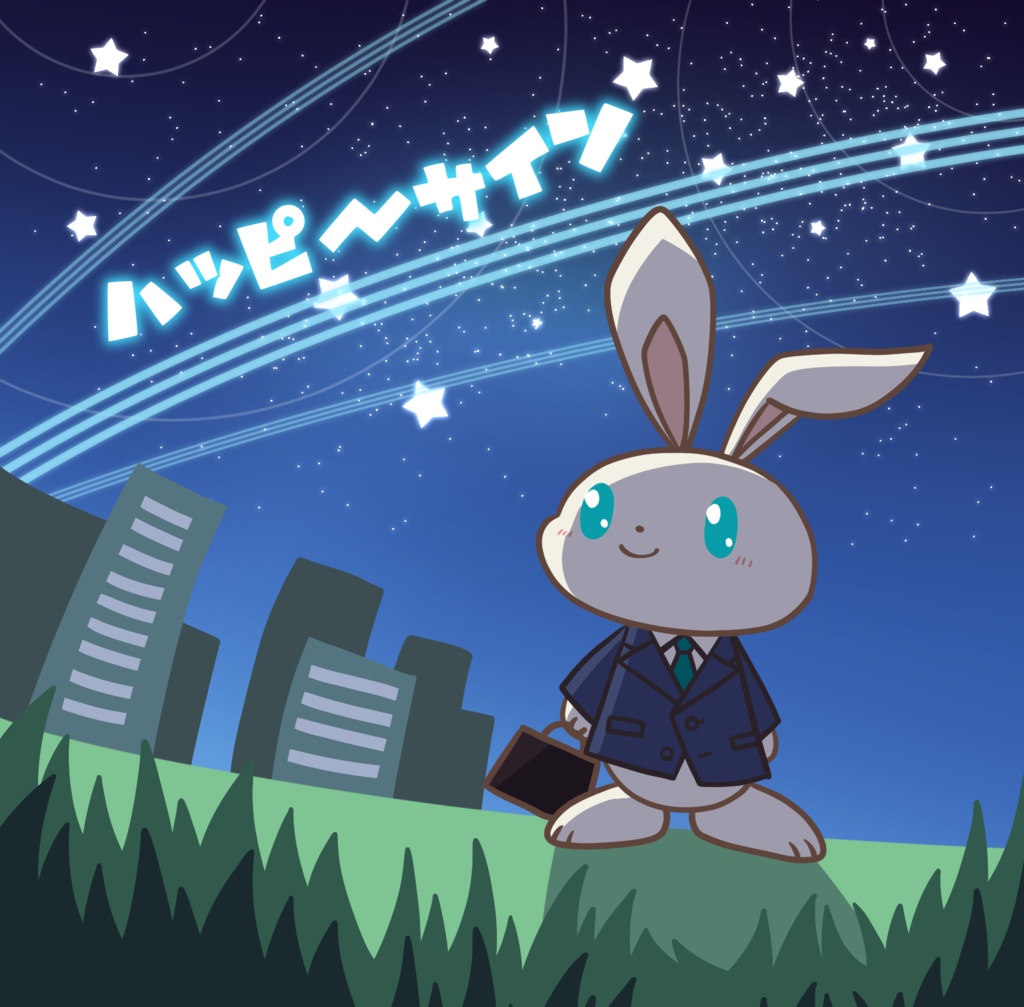 ハッピーサイン