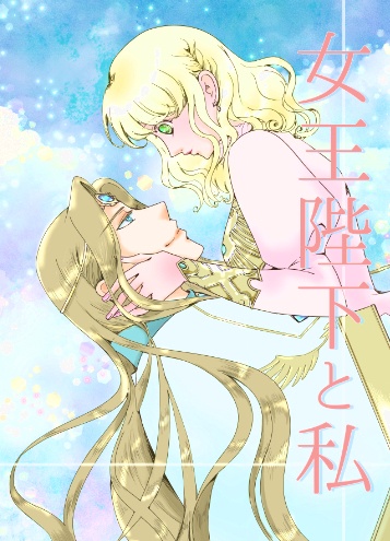 女王陛下と私