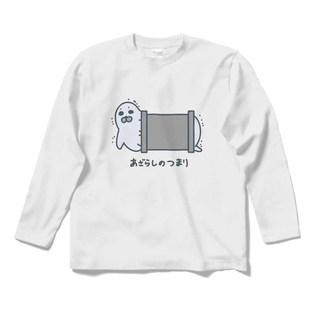 アザラシのつまりTシャツ(長袖)