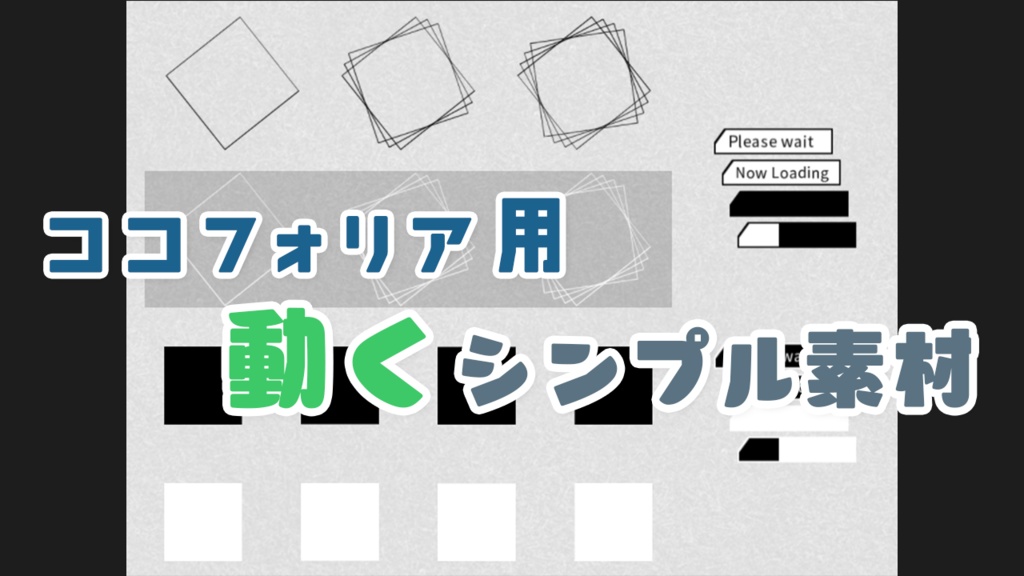 【無料】ココフォリア用動くシンプル素材