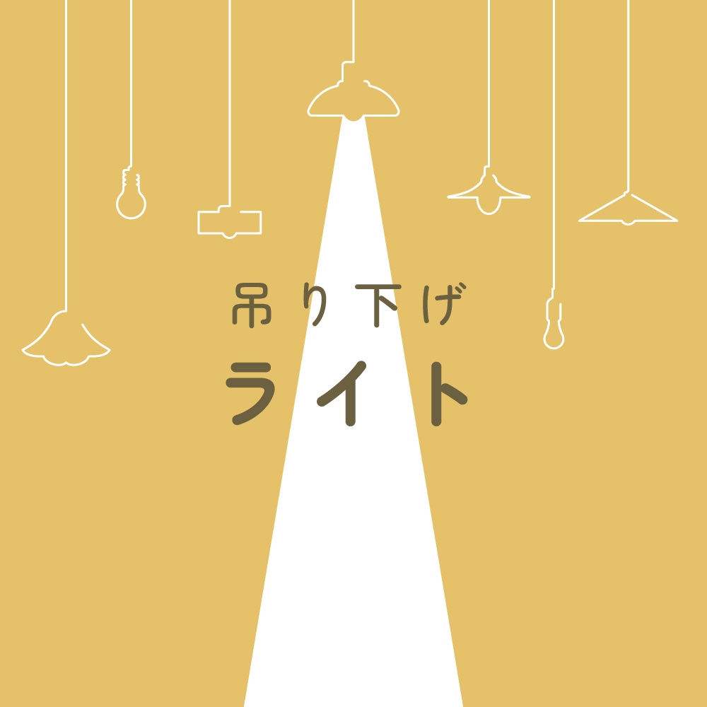 【一部無料】吊り下げライト