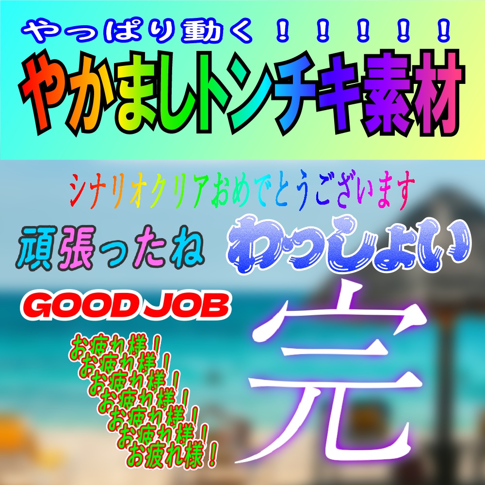 【一部無料】動くやかましトンチキ素材