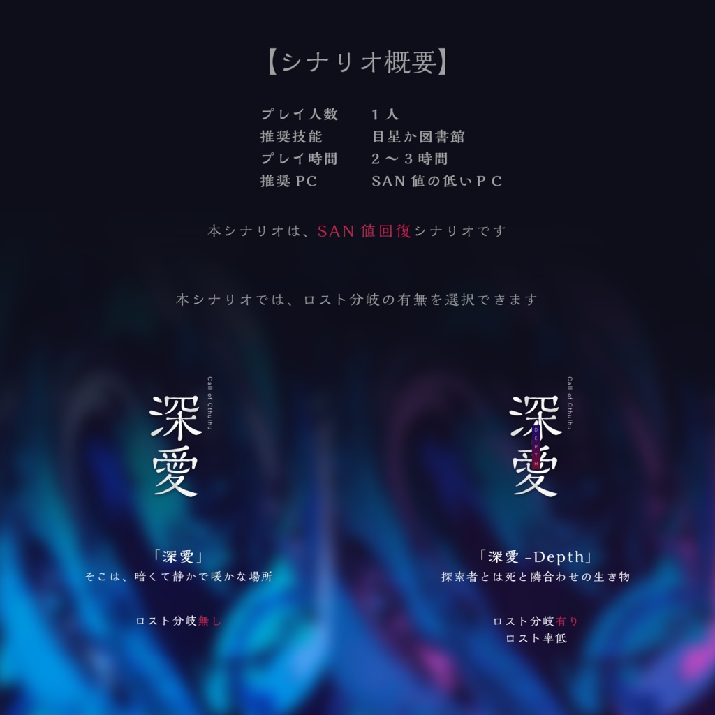 クトゥルフ神話TRPG「深愛」_CoCシナリオ企画#テーマバイキング参加作品