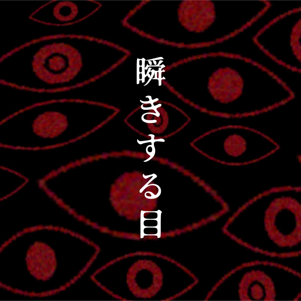 【無料】瞬きする目