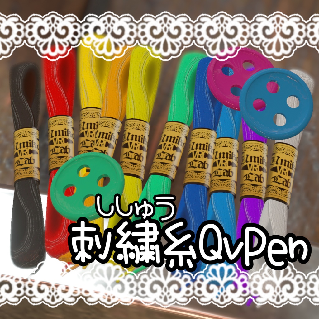 刺繍糸QvPen差し替えモデル