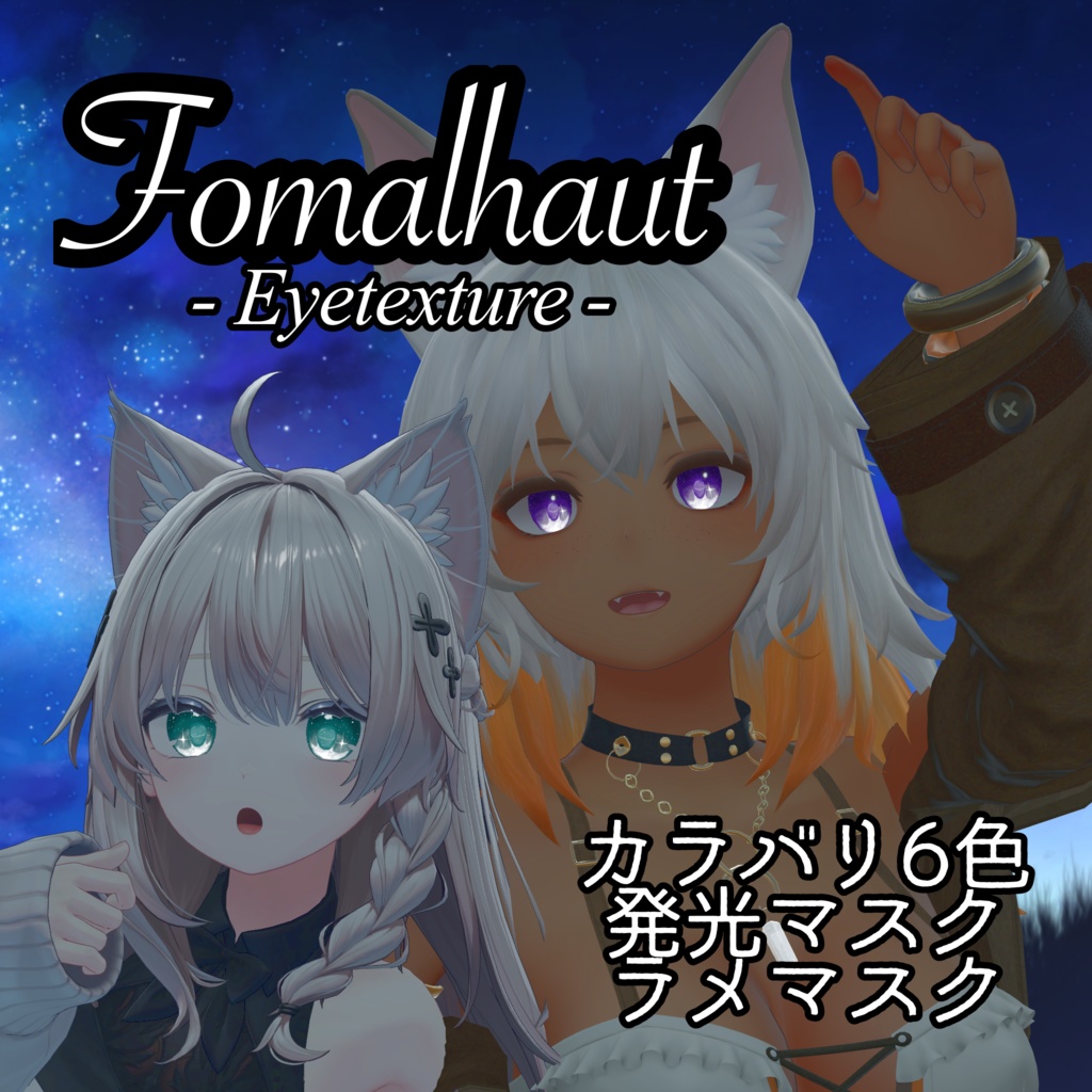 【10対応】Fomalhaut（フォーマルハウト）Eyetexture