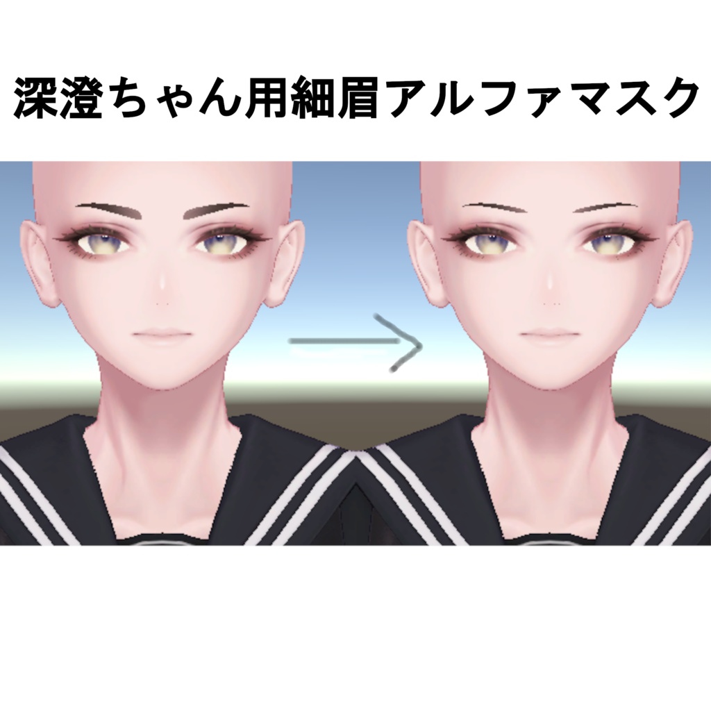 【無料】深澄ちゃん用細眉アルファマスク