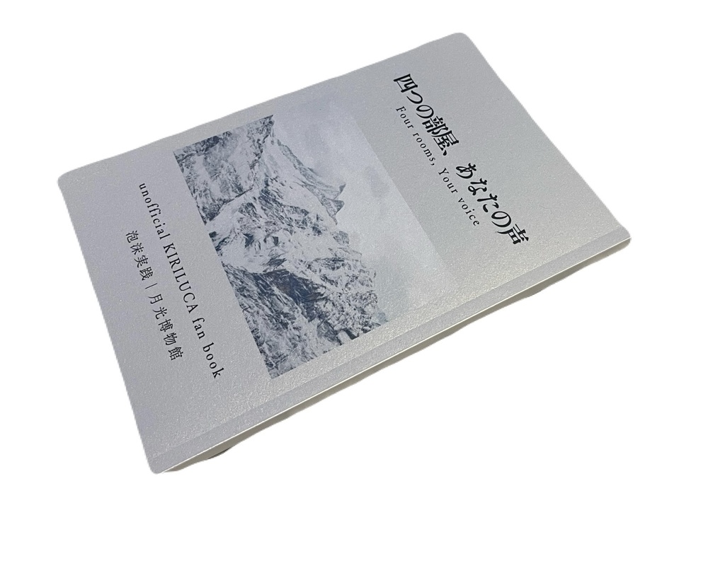 四つの部屋、あなたの声