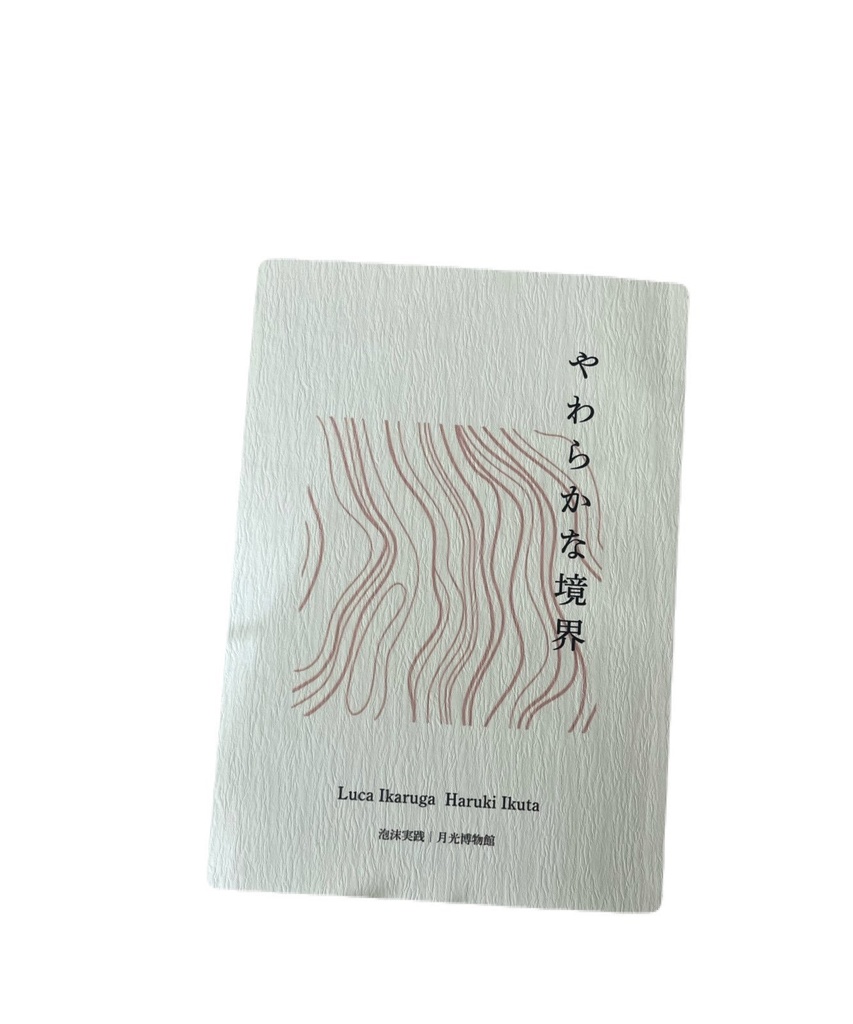 やわらかな境界