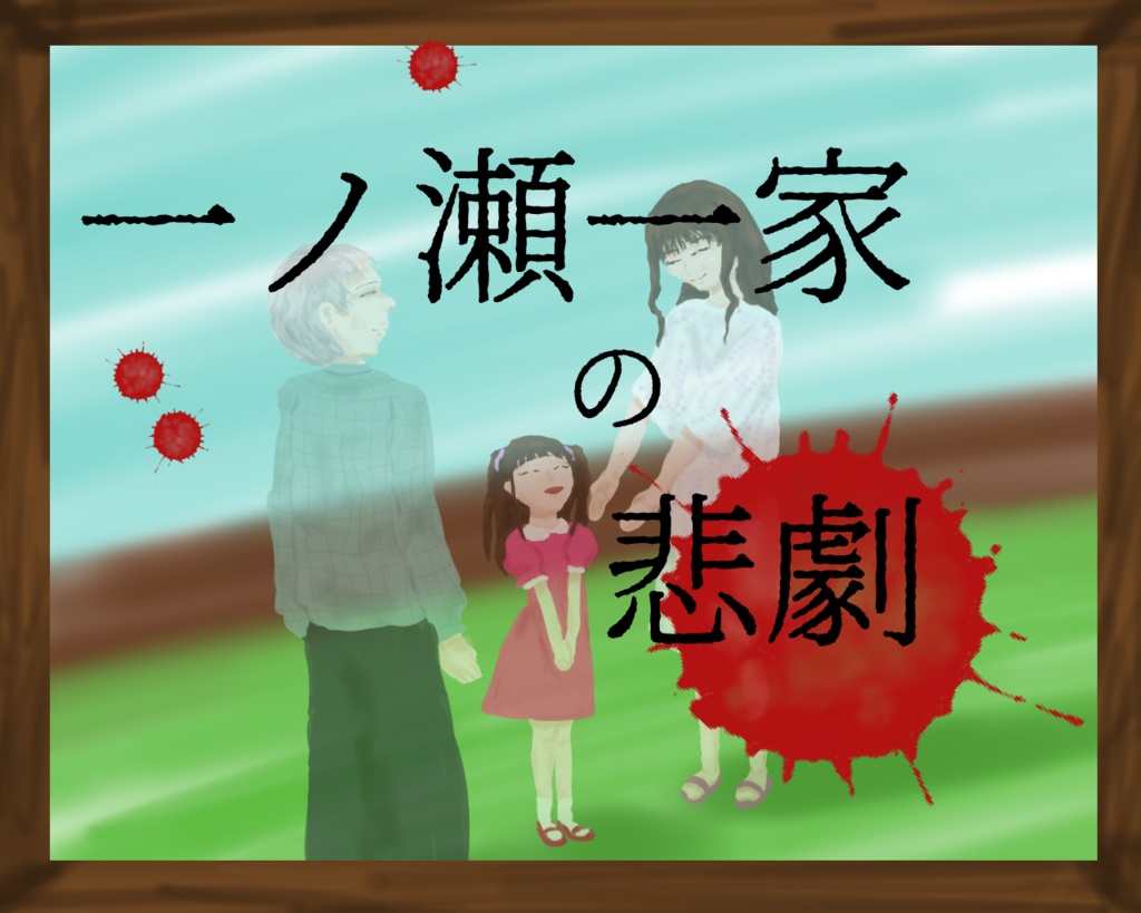 一ノ瀬一家の悲劇【クトゥルフ神話TRPG/６版】