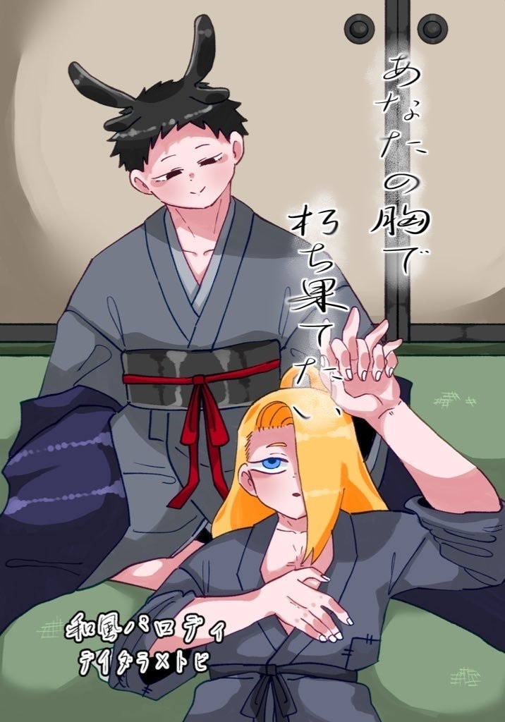 あなたの胸で朽ち果てたい