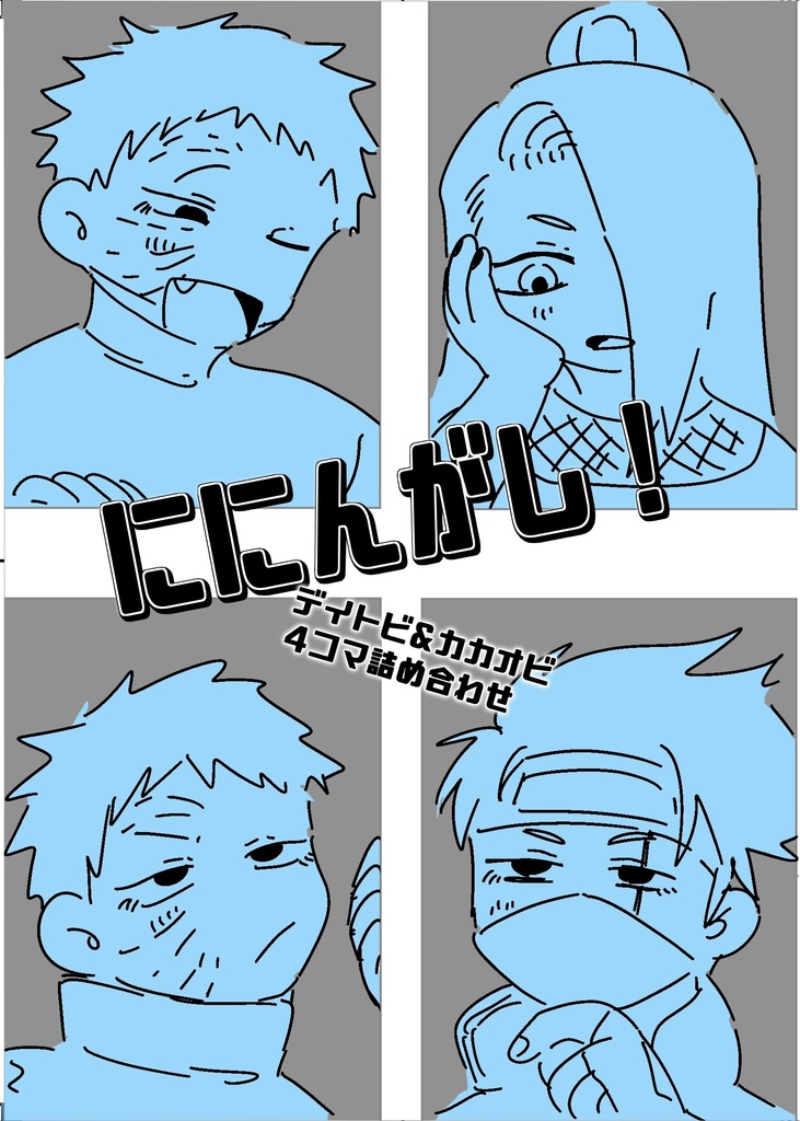 ににんがし！ デイトビ&カカオビ4コマ詰め合わせ