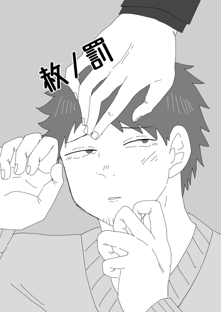 赦/罰
