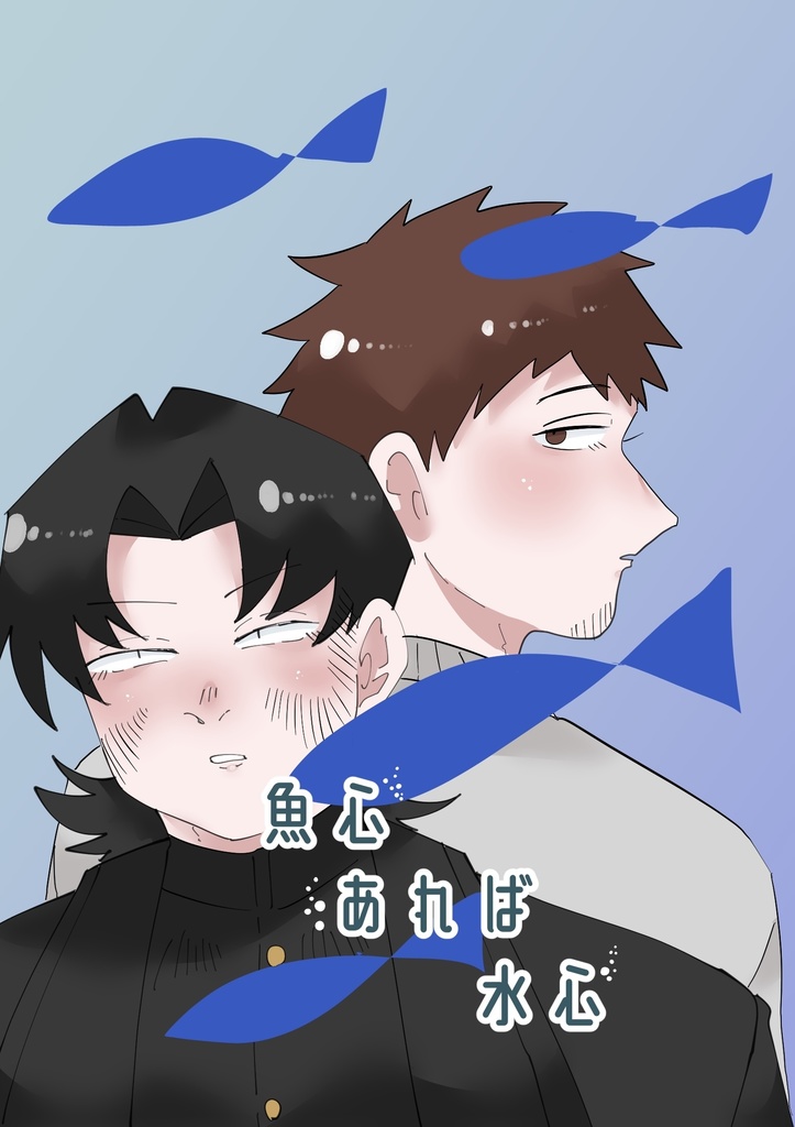 魚心あれば水心